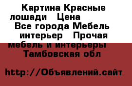 Картина Красные лошади › Цена ­ 25 000 - Все города Мебель, интерьер » Прочая мебель и интерьеры   . Тамбовская обл.